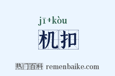 机扣是什么意思的图片